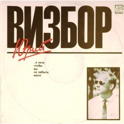 Пластинка Юрий Визбор Я хочу, чтобы вы не забыли меня (2LP)